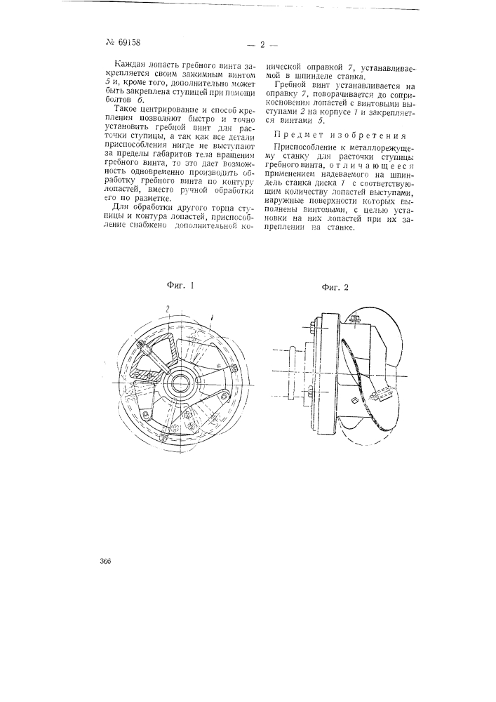Приспособление к металлорежущему станку для расточки ступицы гребного винта (патент 69158)