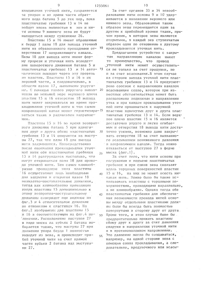 Ткацкий станок со струйным прокладыванием уточной нити (патент 1255061)