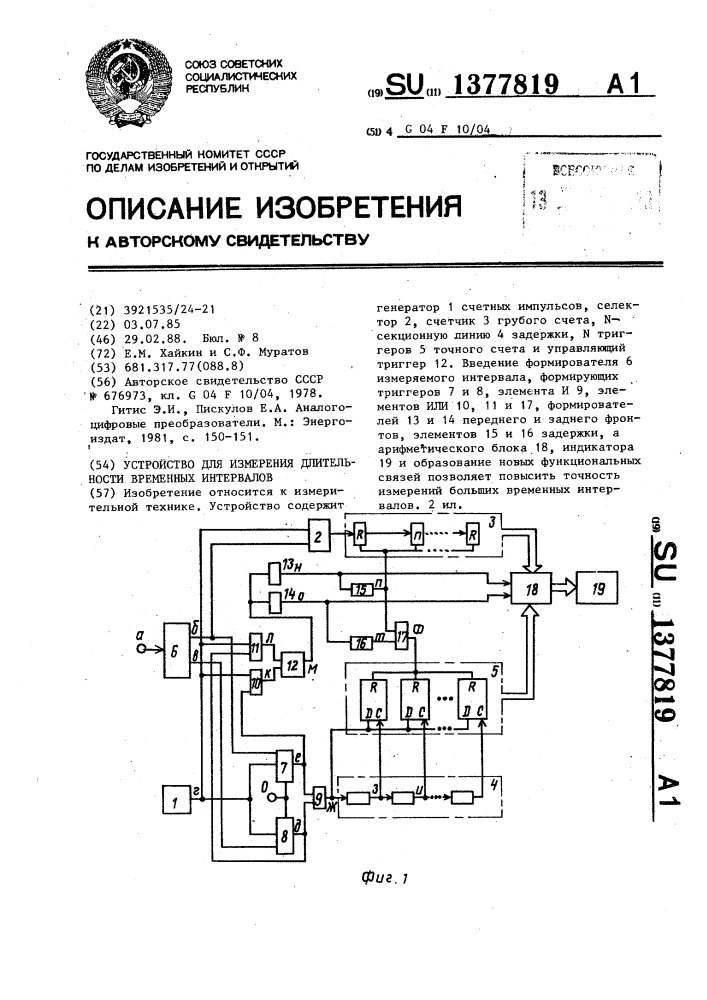 Устройство для измерения длительности временных интервалов (патент 1377819)