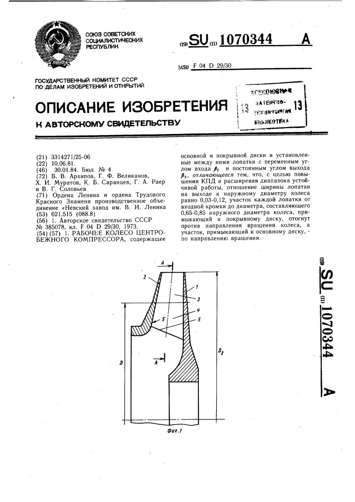 Рабочее колесо центробежного компрессора (патент 1070344)