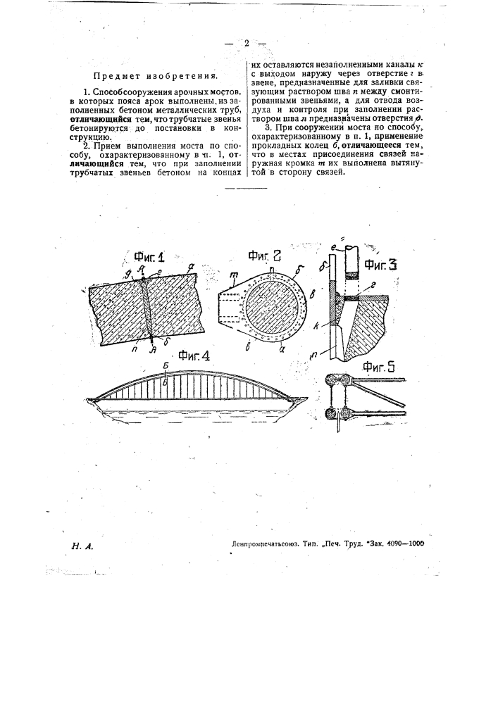 Способ сооружения арочных мостов (патент 29849)