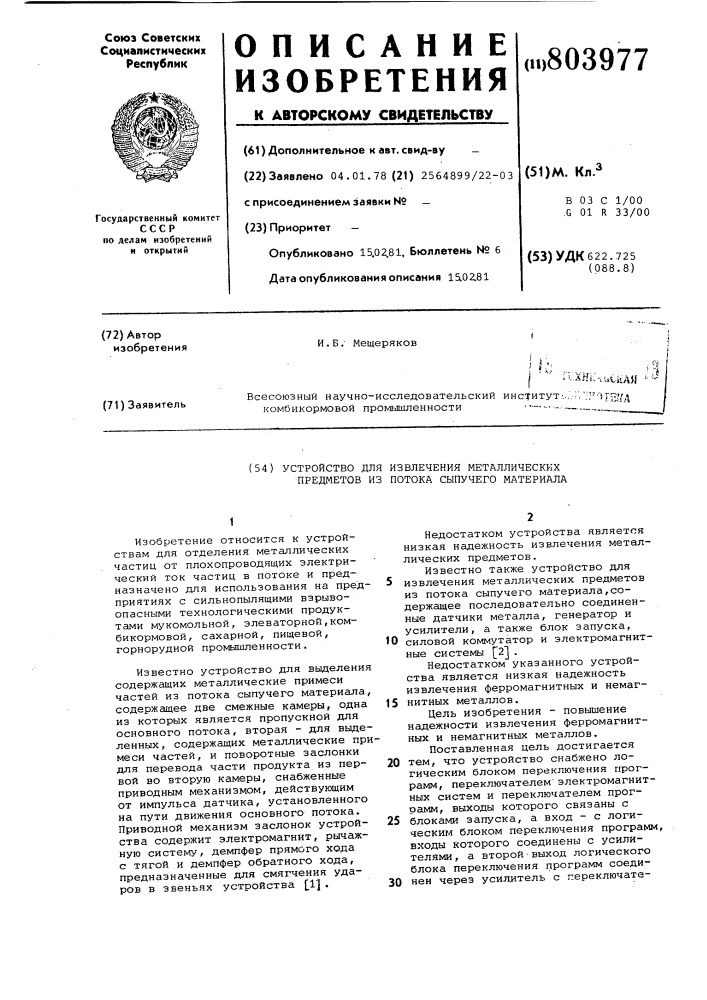 Устройство для извлечения металлическихпредметов из потока сыпучего материала (патент 803977)