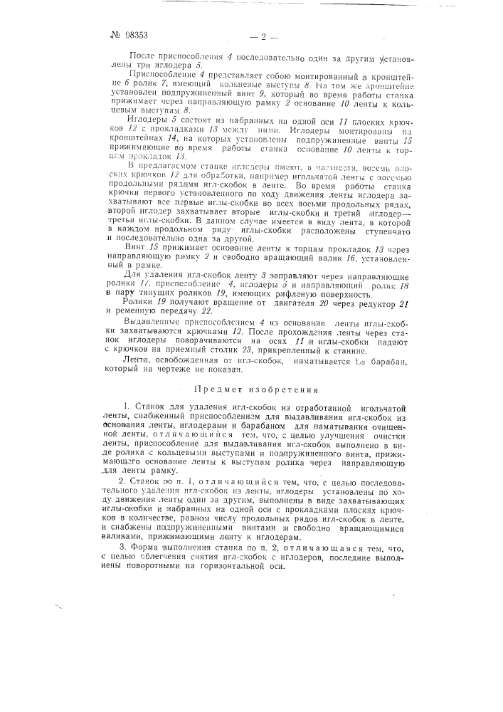Станок для удаления игл-скобок из отработанной игольчатой ленты (патент 98353)