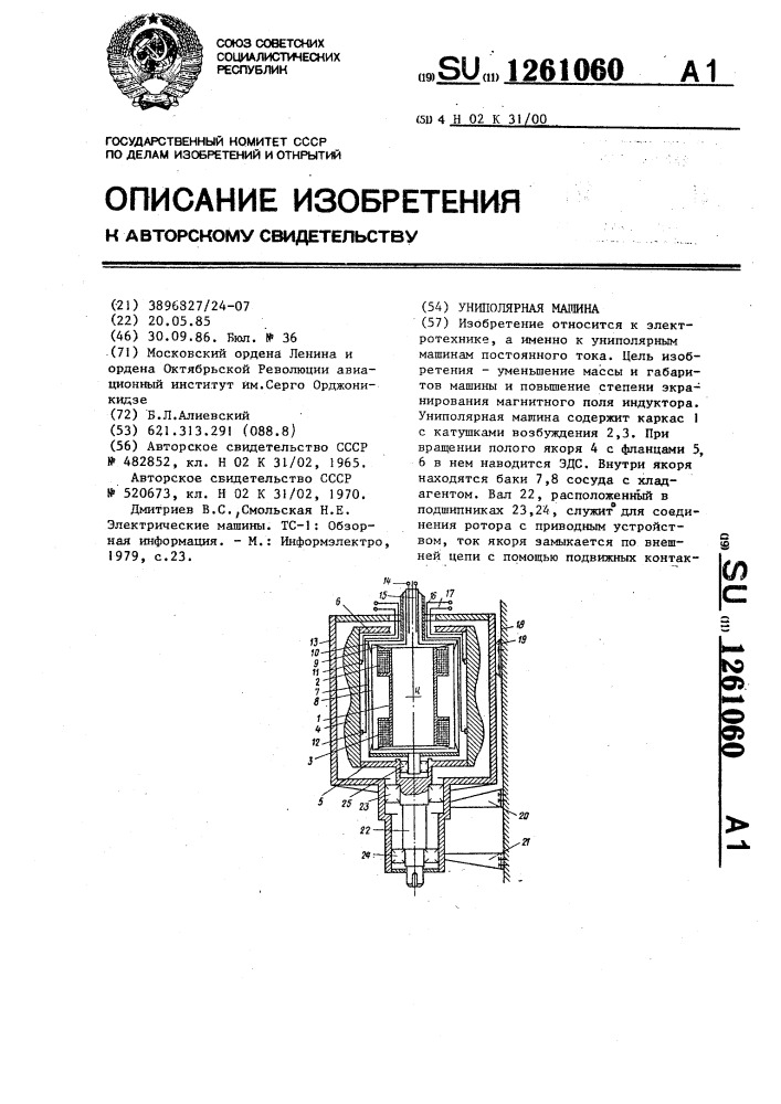 Униполярная машина (патент 1261060)