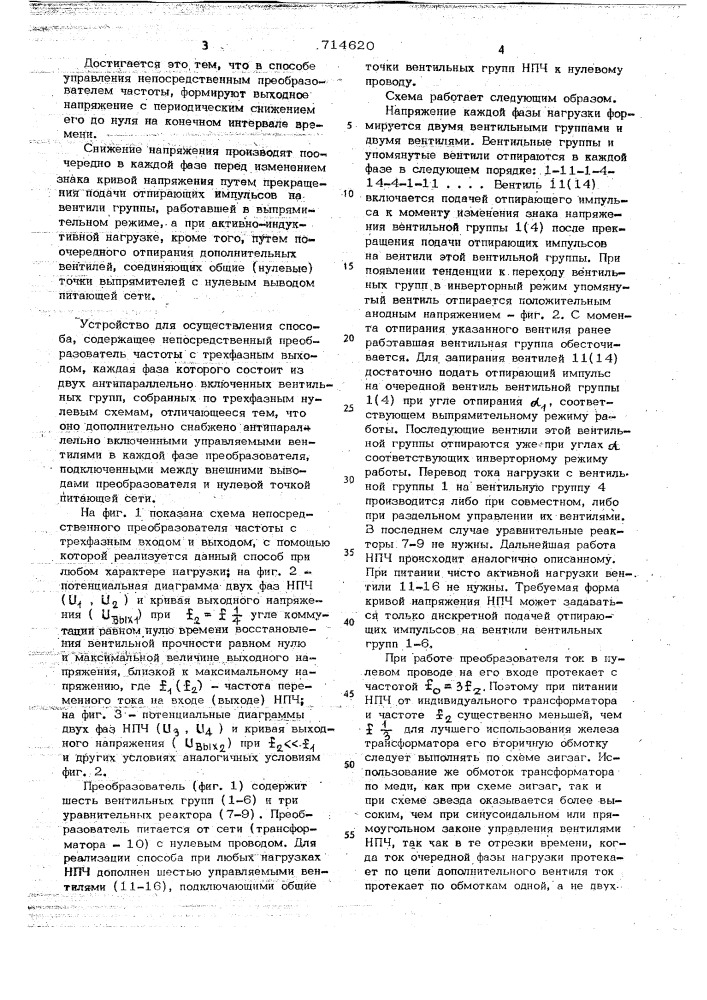 Способ управления непосредственным преобразователем частоты и устройство для его осуществления (патент 714620)
