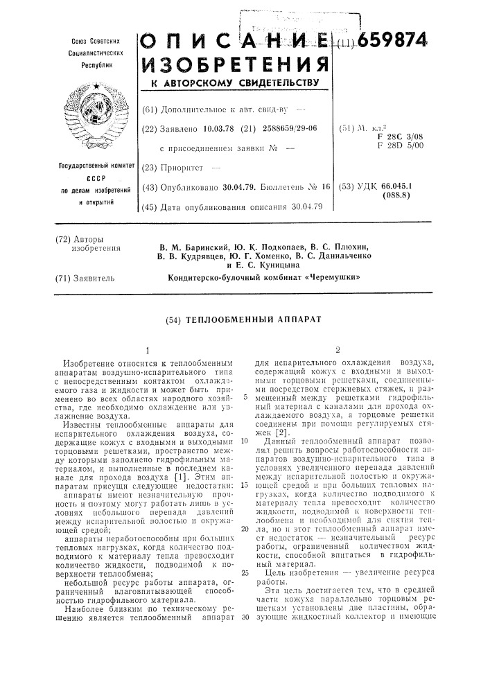 Теплообменный аппарат (патент 659874)