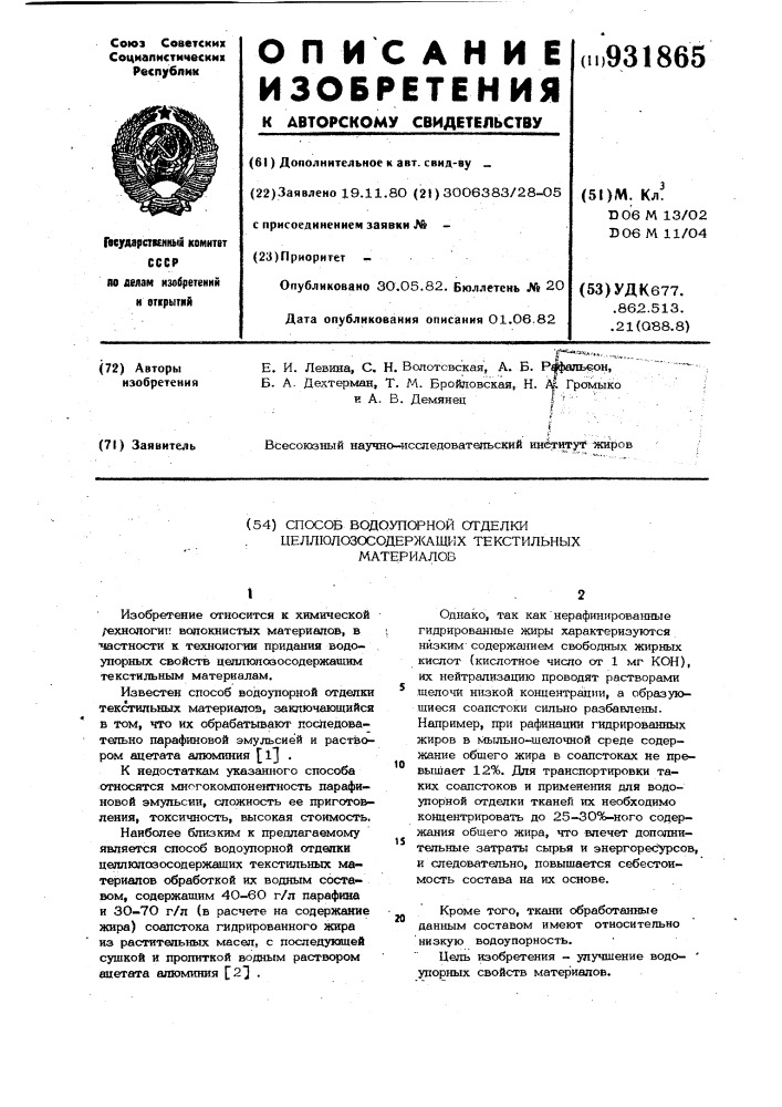 Способ водоупорной отделки целлюлозосодержащих текстильных материалов (патент 931865)