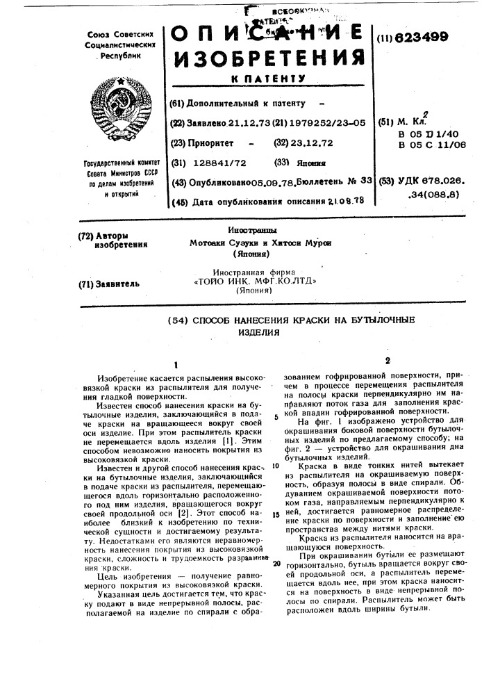Способ нанесения краски на бутылочные изделия (патент 623499)
