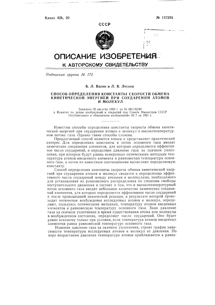 Способ определения константы скорости обмена кинетической энергией при соударении атомов и молекул (патент 137295)