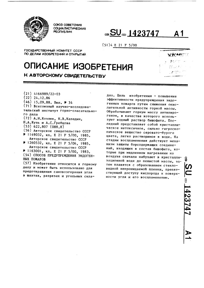 Способ предупреждения эндогенных пожаров (патент 1423747)
