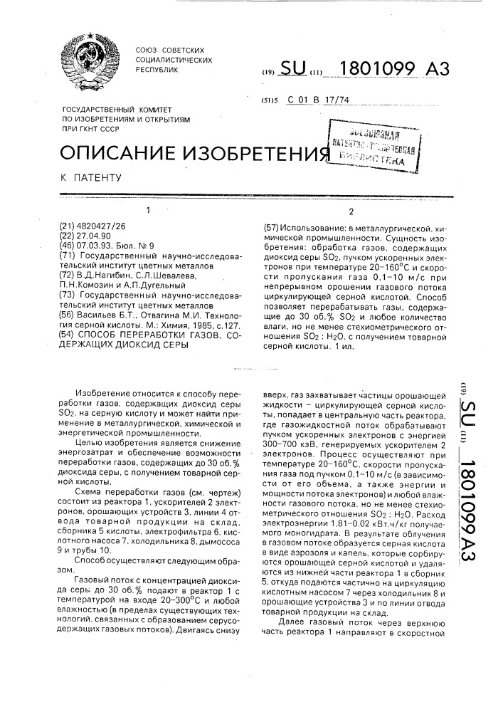Способ переработки газов, содержащих диоксид серы (патент 1801099)