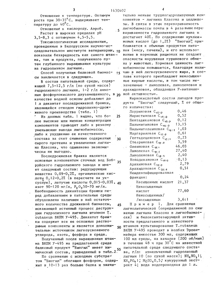 Штамм дрожжей тriсноsроrоn сuтаnеuм - источник белковой биомассы "биогил" и способ ее получения (патент 1430402)