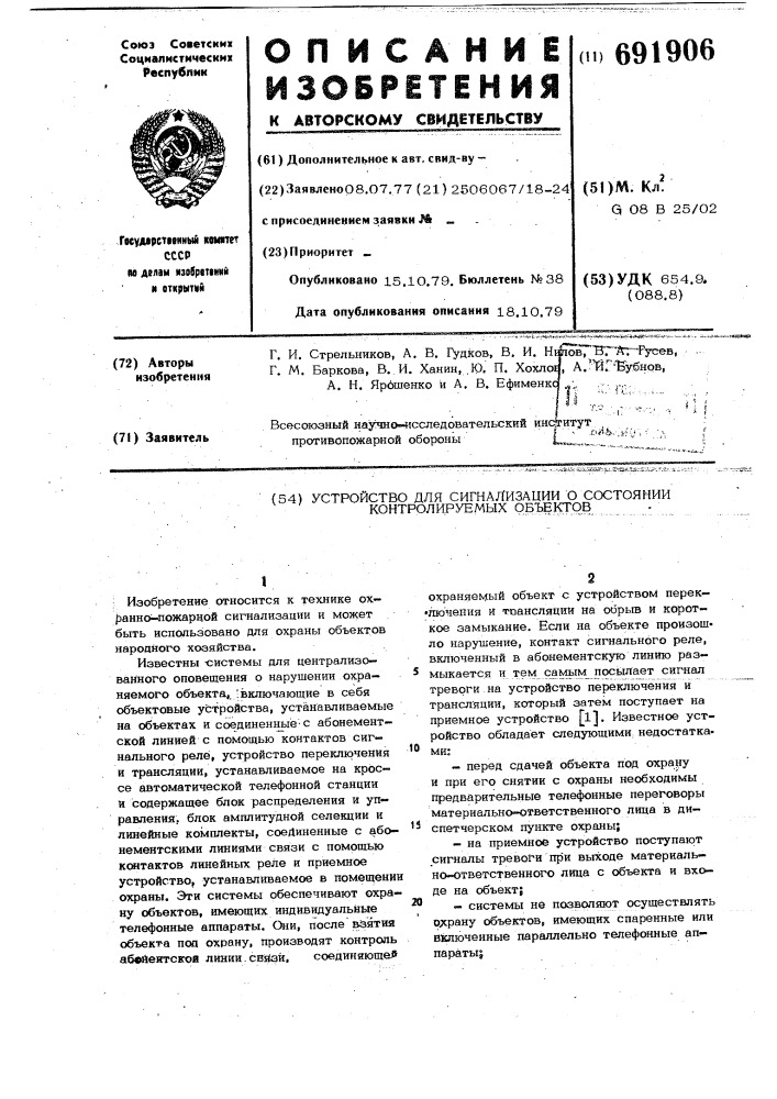 Устройство для сигнализации о состоянии контролируемых объектов (патент 691906)