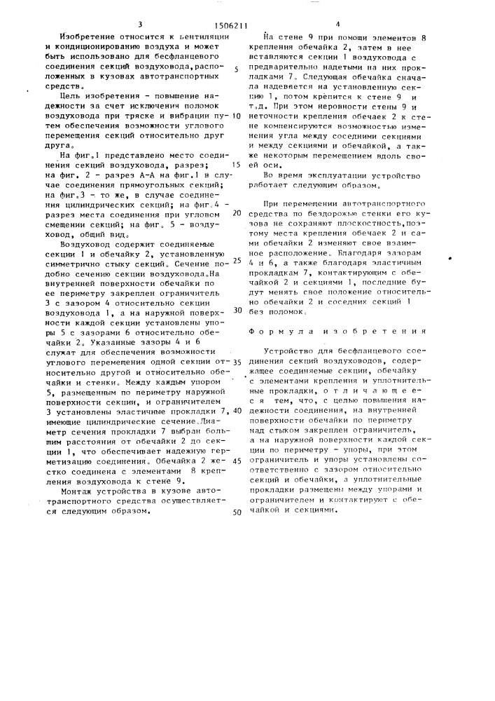 Устройство для бесфланцевого соединения секций воздуховодов (патент 1506211)
