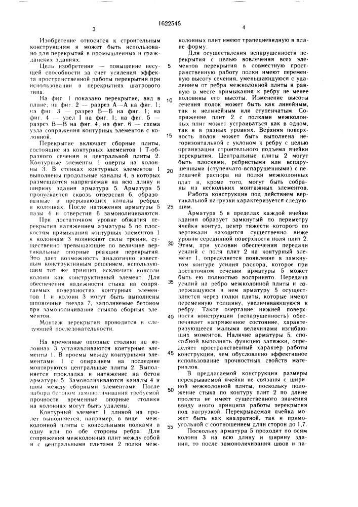Железобетонное перекрытие (патент 1622545)