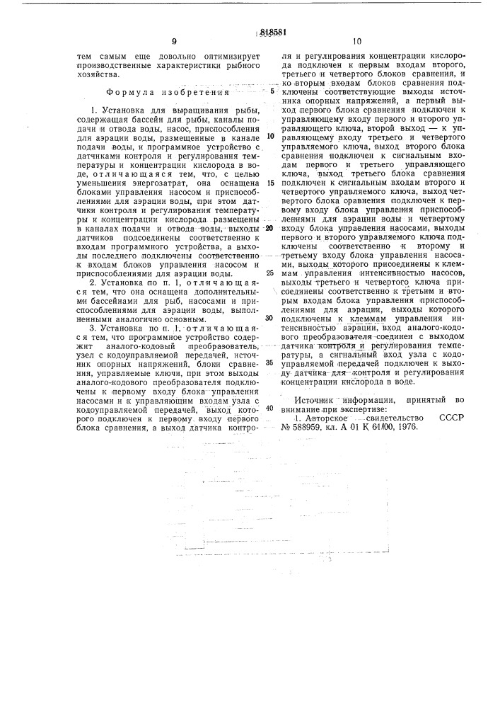 Установка для выращивания рыбы (патент 818581)