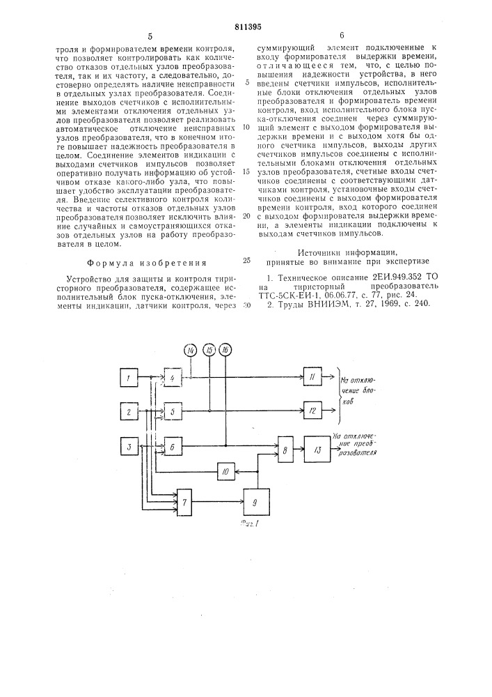 Устройство для защиты и контролятиристорного преобразователя (патент 811395)