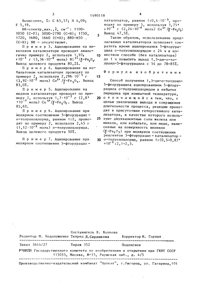 Способ получения 1,3-ди-о-толуоил-5-фторурацила (патент 1490118)