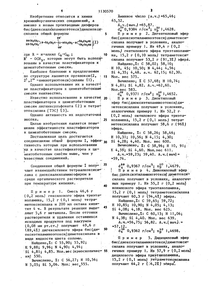 Производные диэфиров бис/диоксиалкиламиноэтокси/диалкоксисиланов в качестве пластификаторов к цемент0бетонным смесям (патент 1130570)