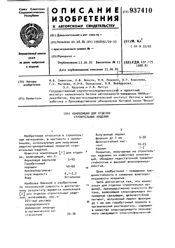 Композиция для отделки строительных изделий (патент 937410)