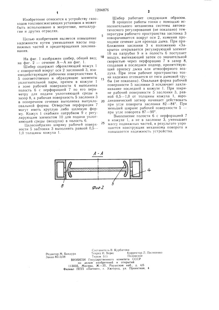 Шибер (патент 1204876)