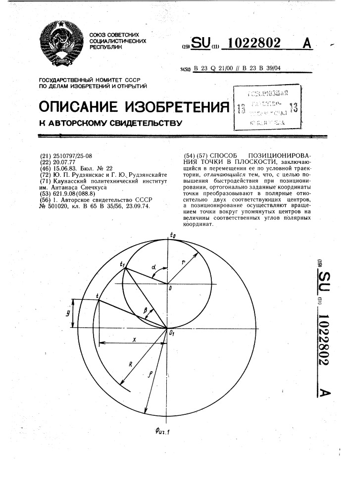 Способ позиционирования точки в плоскости (патент 1022802)