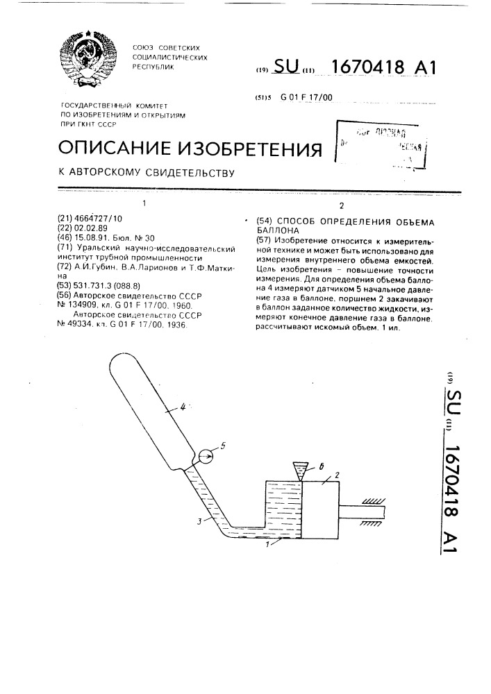 Способ определения объема баллона (патент 1670418)