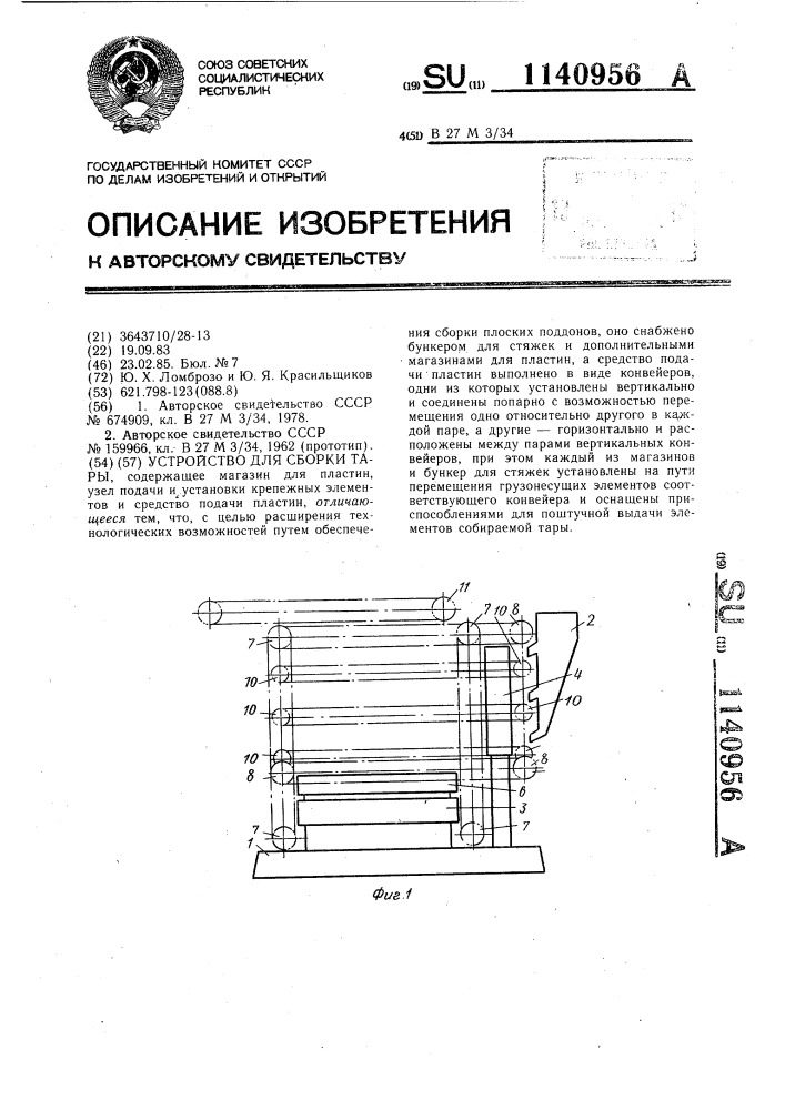 Устройство для сборки тары (патент 1140956)