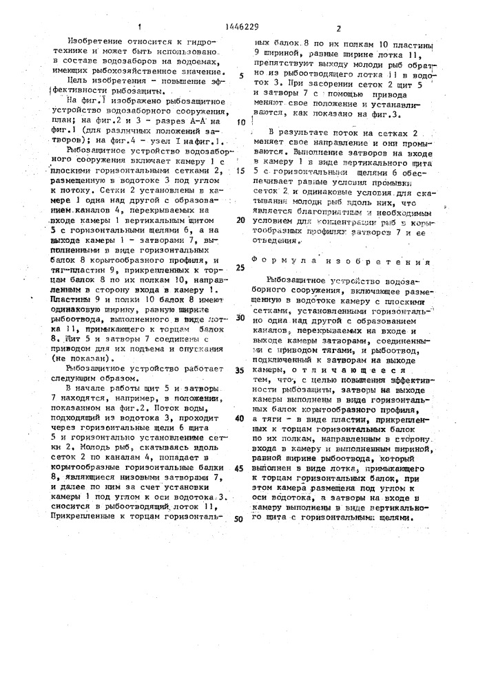 Рыбозащитное устройство водозаборного сооружения (патент 1446229)