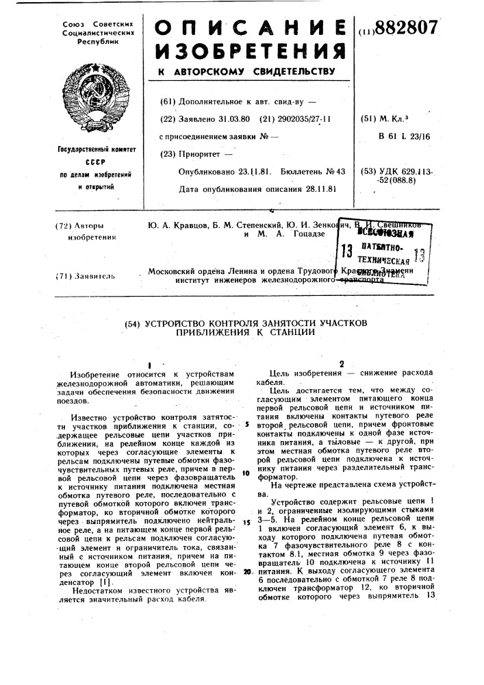 Устройство контроля занятости участков приближения к станции (патент 882807)