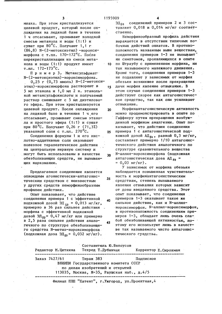 Способ получения @ -(2-метоксиэтил)-нороксиморфона или его кислотно-аддитивной соли (патент 1195909)