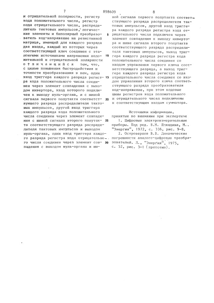 Преобразователь напряжение-код с коррекцией динамической погрешности (патент 898609)
