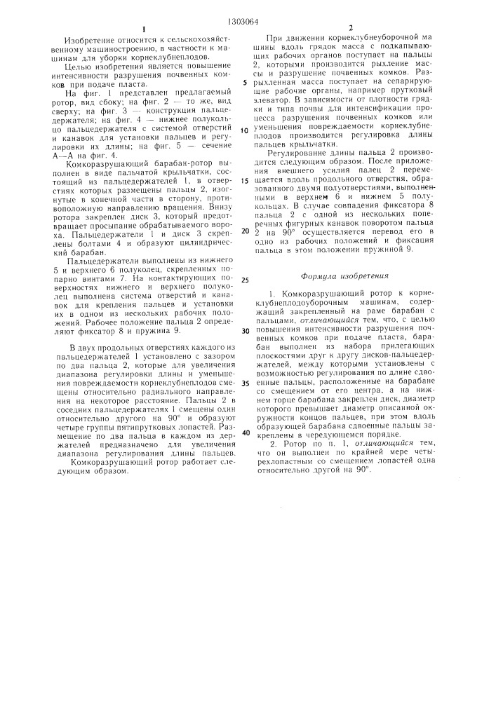 Комкоразрушающий ротор к корнеклубнеплодоуборочным машинам (патент 1303064)