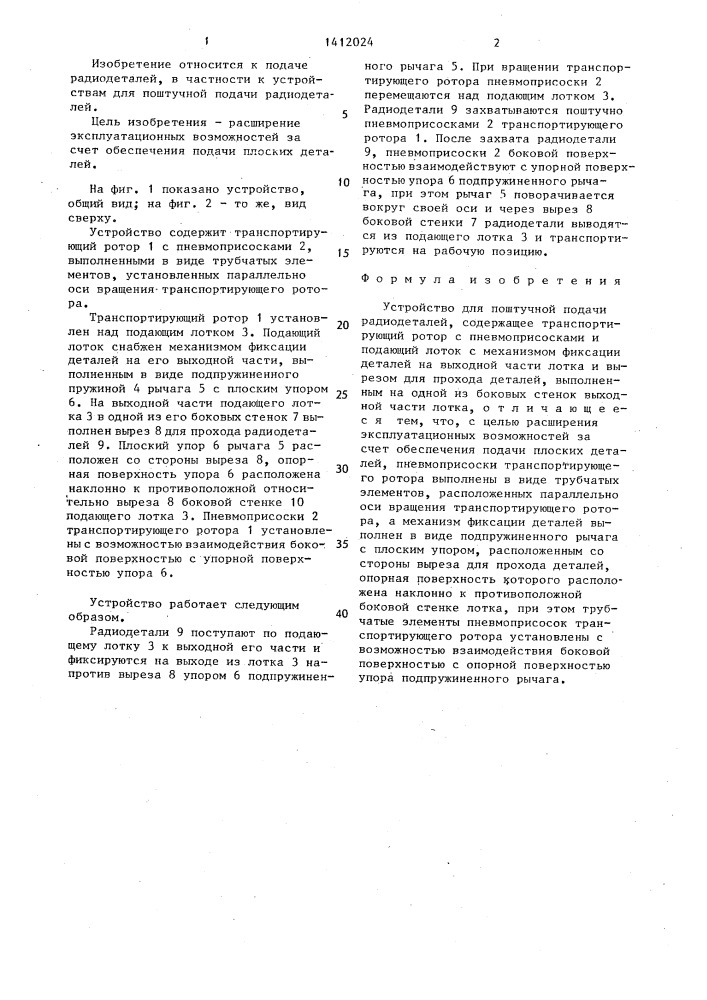 Устройство для поштучной подачи радиодеталей (патент 1412024)