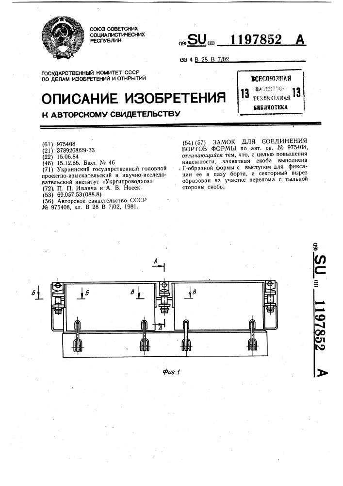 Замок для соединения бортов формы (патент 1197852)