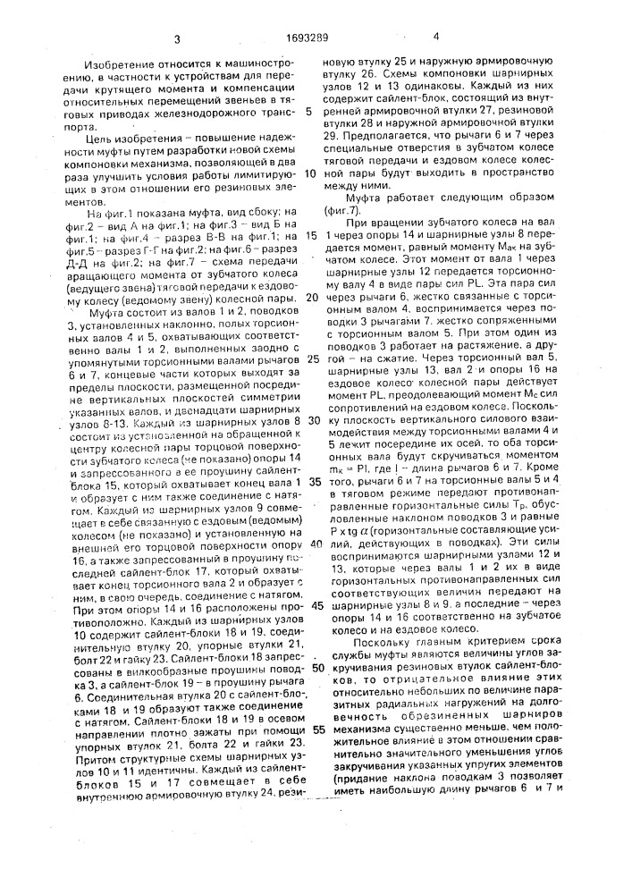 Поводково-рычажная муфта тягового привода рельсового транспортного средства (патент 1693289)