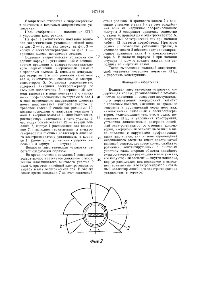 Волновая энергетическая установка (патент 1474319)