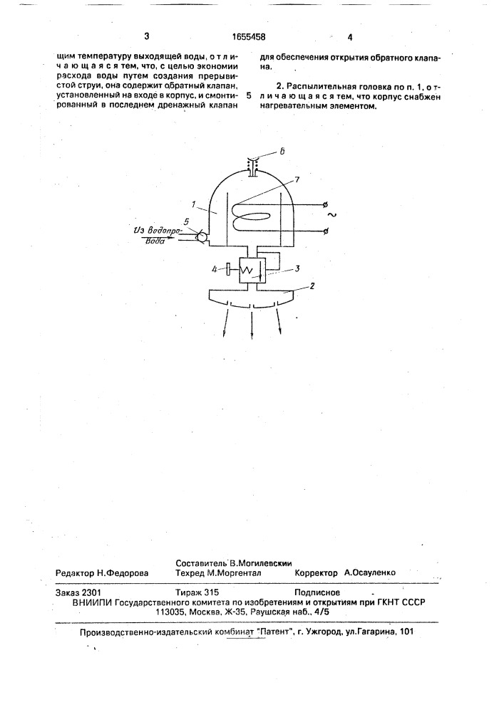 Распылительная головка душевой установки (патент 1655458)