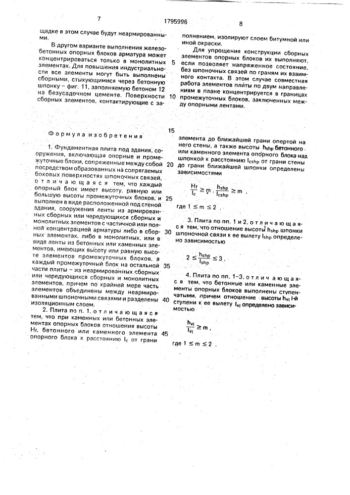 Фундаментная плита (патент 1795996)