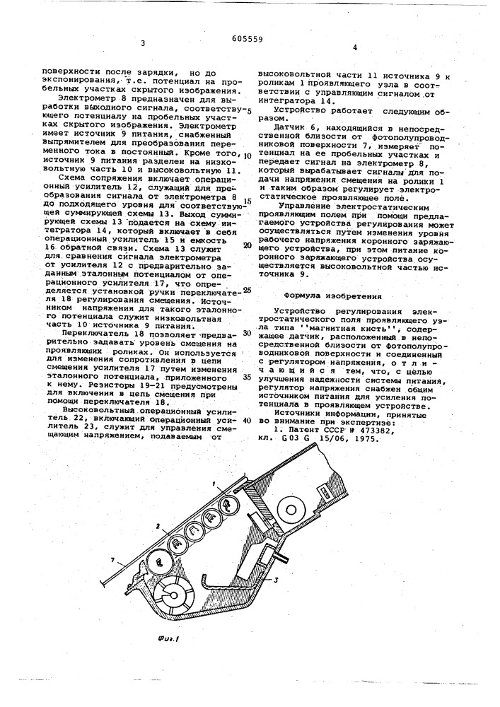 Устройство регулирования электростатического поля проявляющего узла типа "магнитная кисть (патент 605559)