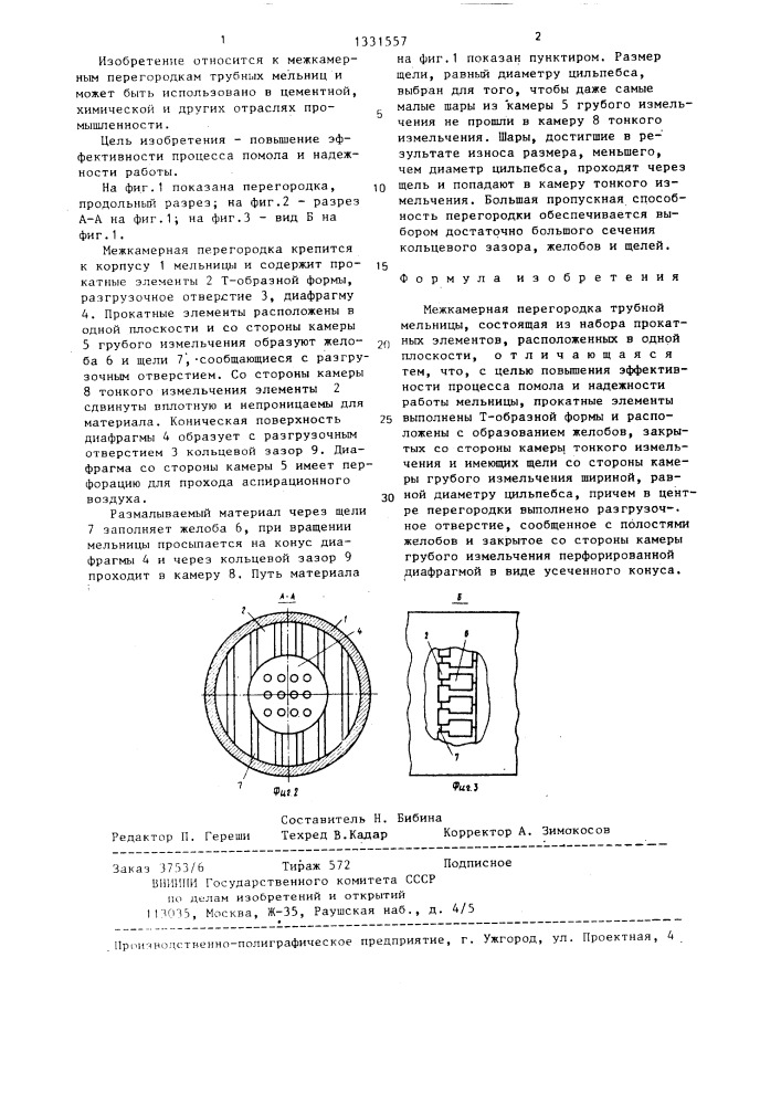 Межкамерная перегородка трубной мельницы (патент 1331557)