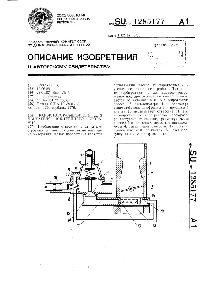 Карбюратор-смеситель для двигателя внутреннего сгорания (патент 1285177)