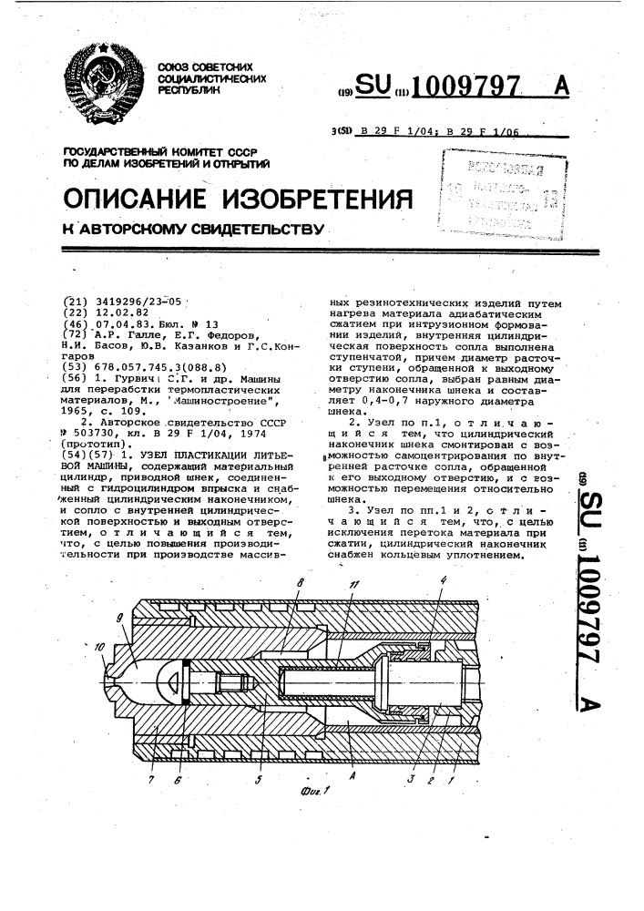 Узел пластикации литьевой машины (патент 1009797)
