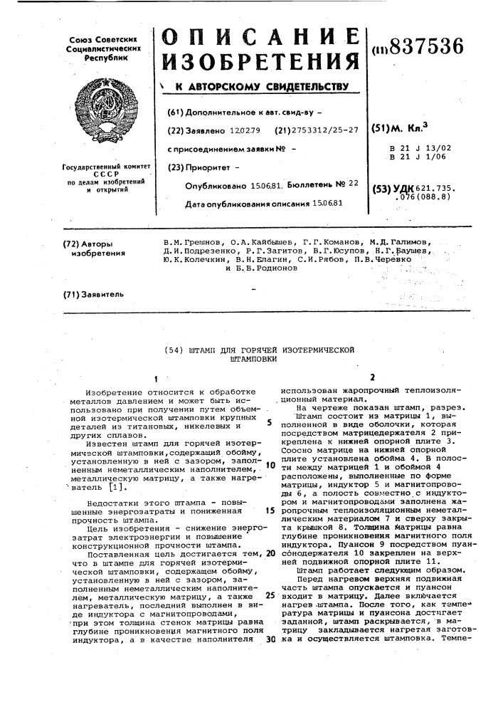 Штамп для горячей изотермическойштамповки (патент 837536)