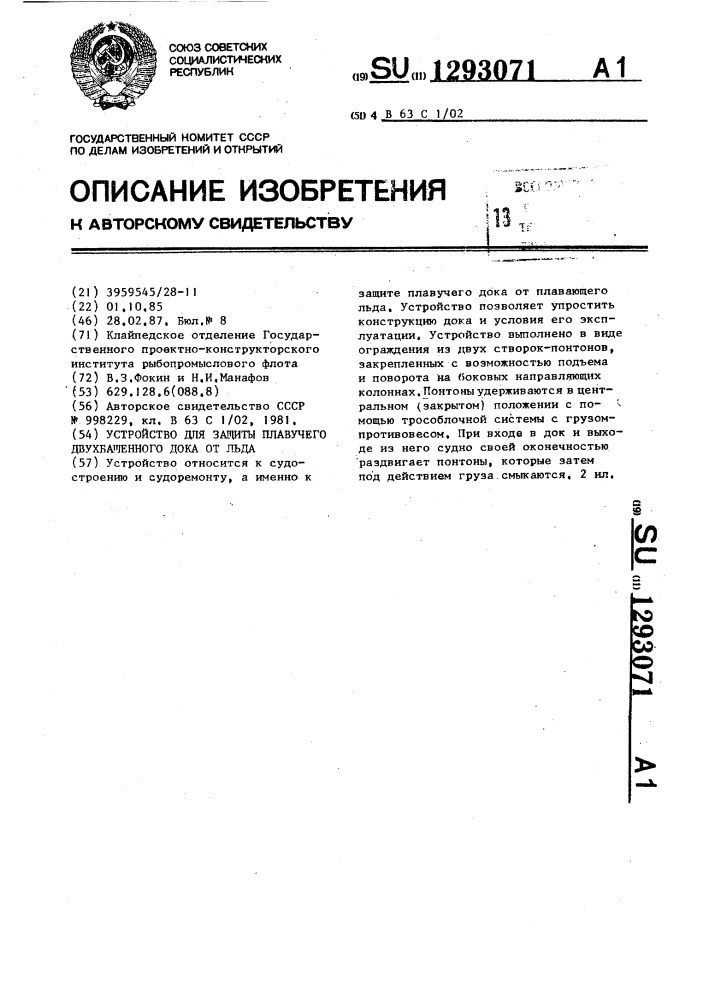Устройство для защиты плавучего двухбашенного дока от льда (патент 1293071)