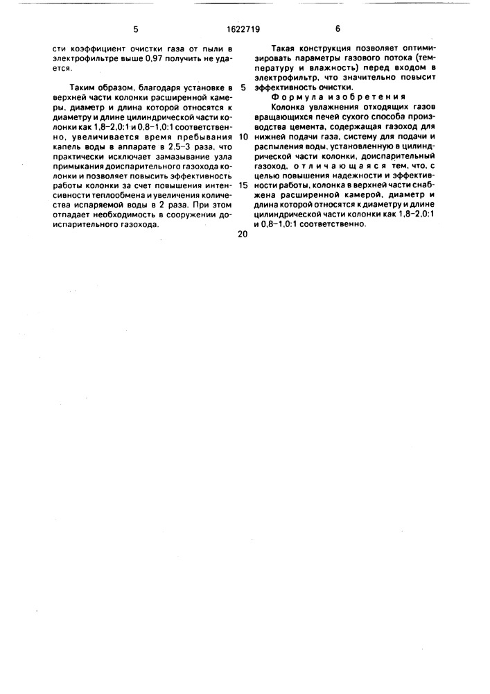 Колонка увлажнения отходящих газов вращающихся печей сухого способа производства цемента (патент 1622719)