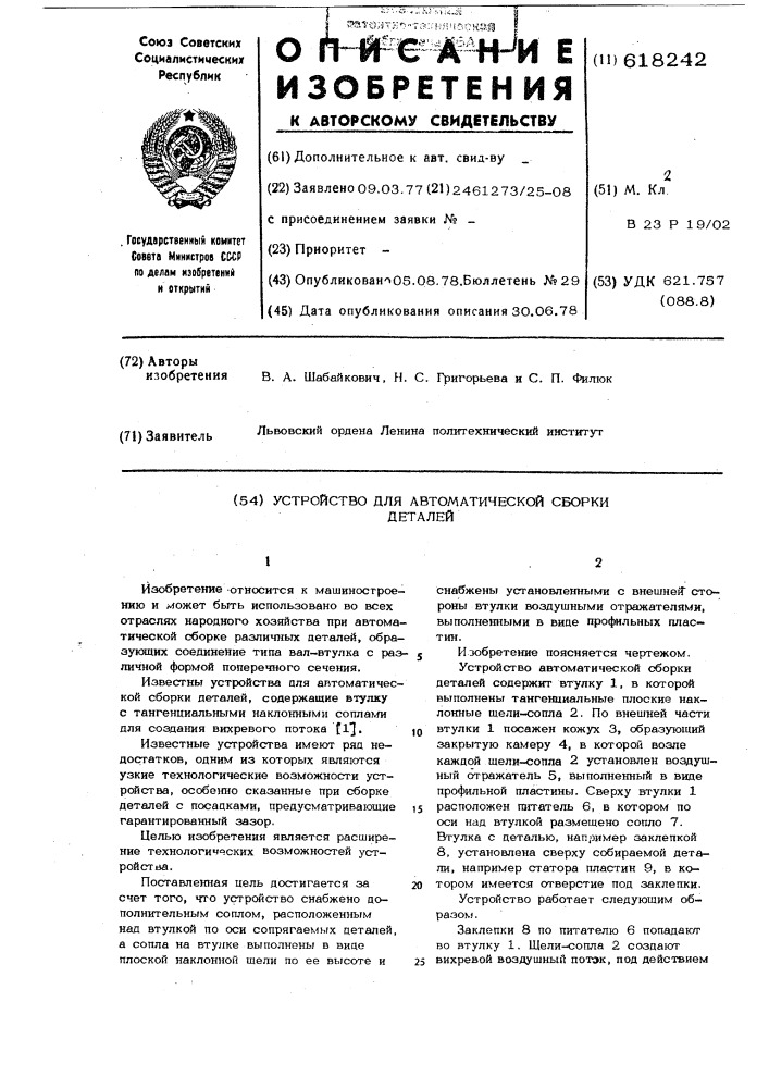 Устройство автоматической сборки деталей (патент 618242)