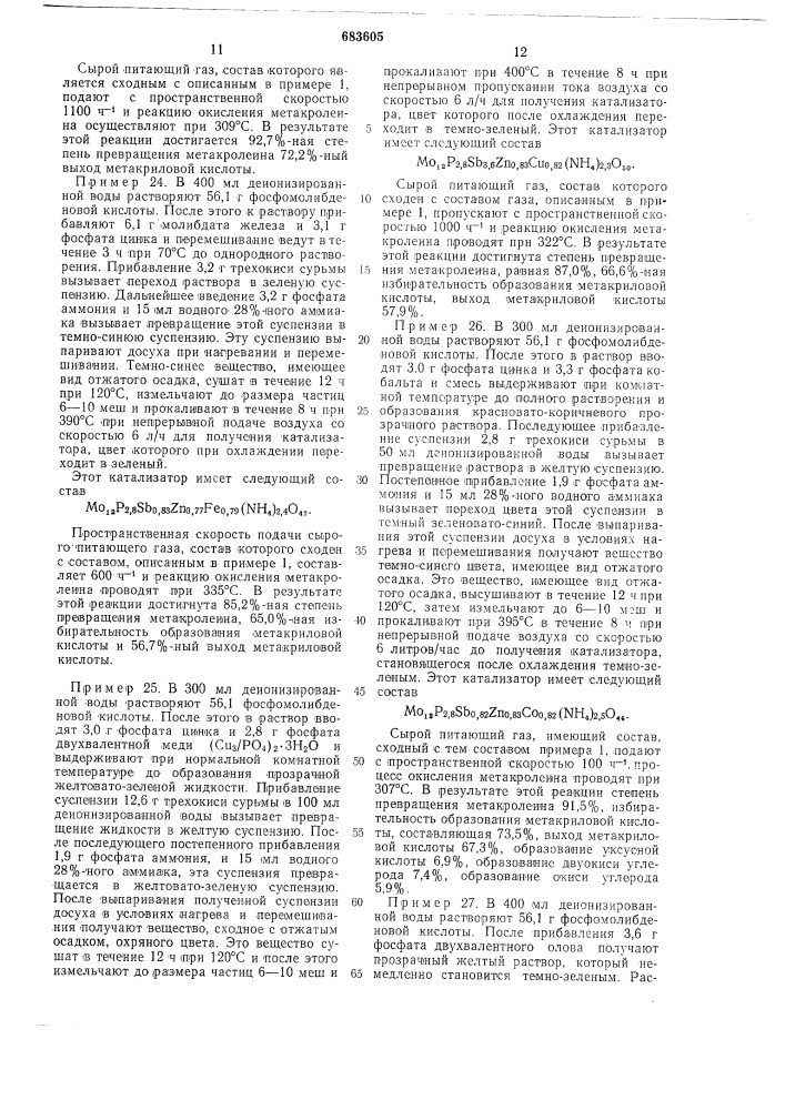 Катализатор для окисления метакролеина в метакриловую кислоту (патент 683605)