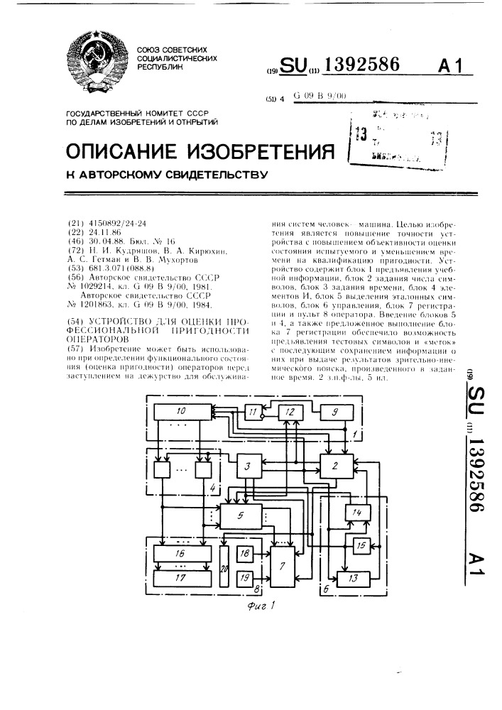 Устройство для оценки профессиональной пригодности операторов (патент 1392586)