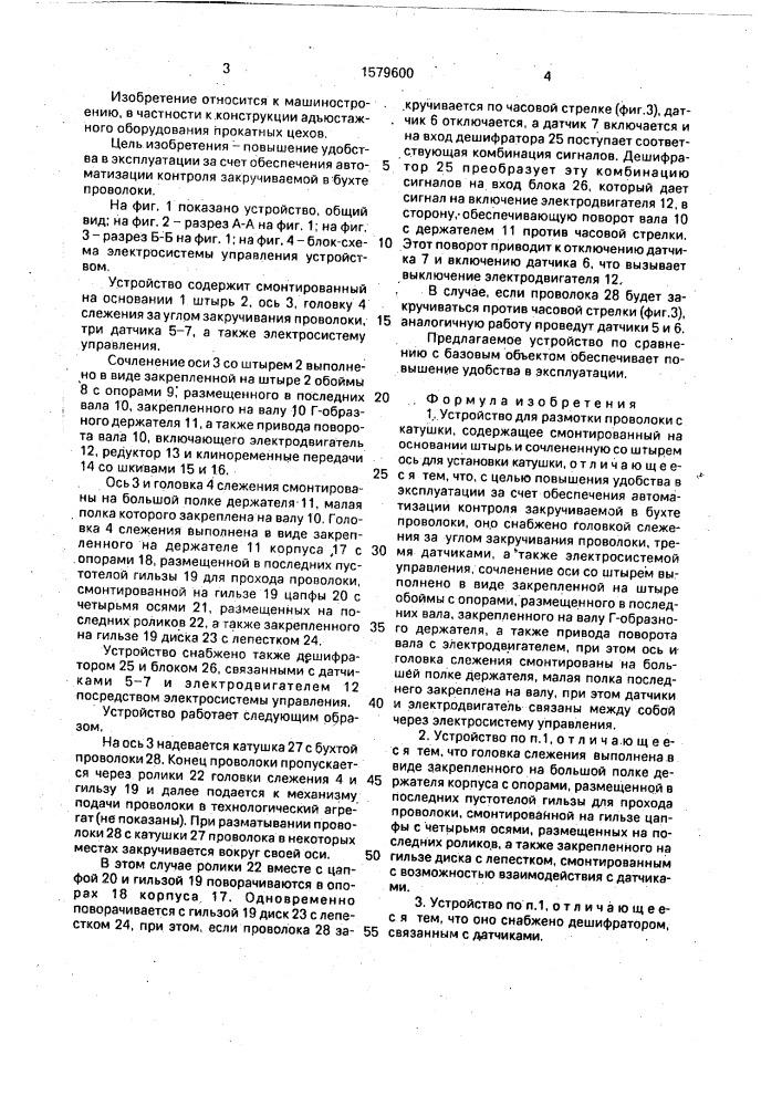 Устройство для размотки проволоки с катушки (патент 1579600)